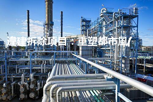 違建拆除項目：重塑都市風(fēng)貌，共建和諧家園